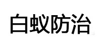 台前白蚁治理消杀